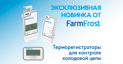 Эксклюзивная новинка! Терморегистраторы FarmFrost 
