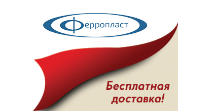 Бесплатная доставка камер Ферропласт Бесплатная доставка камер Ферропласт