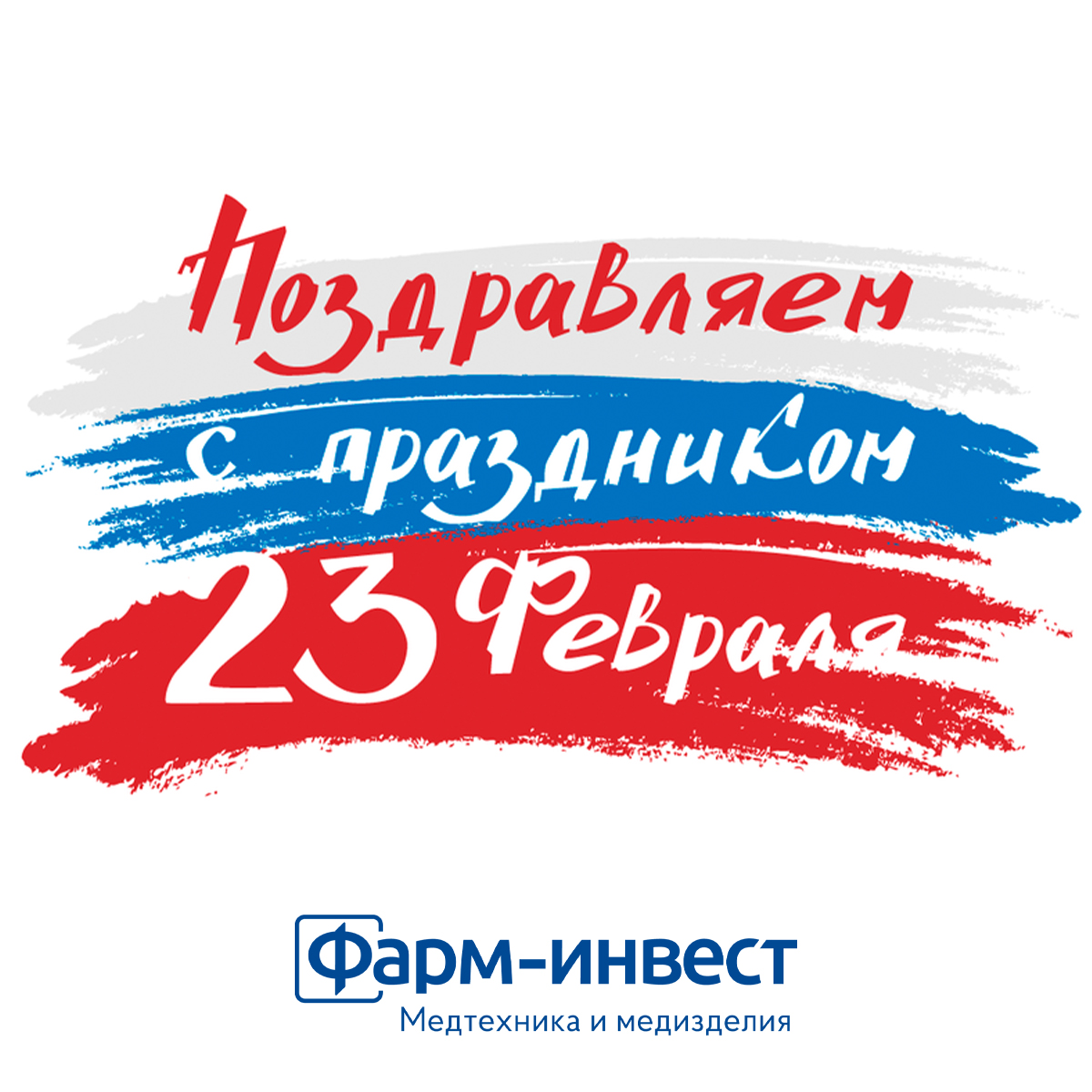 Поздравляем с 23 февраля!