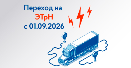 Переход на ЭТрН с 1 сентября 2026 года Переход на ЭТрН с 1 сентября 2026 года