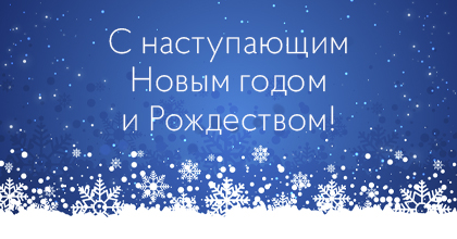 С наступающим 2021 годом и Рождеством! С наступающим 2021 годом и Рождеством!