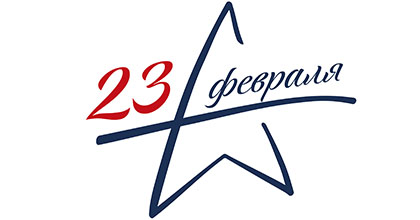 С Днем Защитника Отечества!