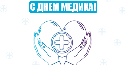 Поздравляем с наступающим Днем медика!
