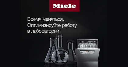 АКЦИЯ на автоматы Miele для лабораторий