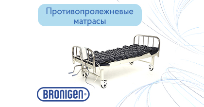 СКИДКА на противопролежневые матрасы BRONIGEN