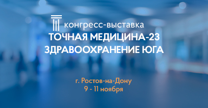 Фарм-Инвест на выставке “Точная медицина-23”!