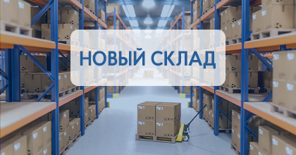 Открытие склада в г. Екатеринбурге! Открытие склада в г. Екатеринбурге!