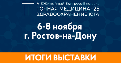 Итоги выставки «Точная медицина-25. Здравоохранение Юга»