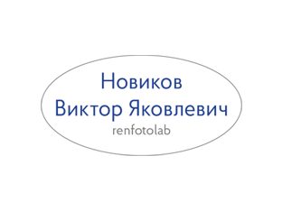 Новиков Виктор Яковлевич