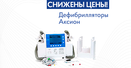 В наличии дефибрилляторы АКСИОН по сниженной цене!