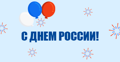 Поздравляем с Днем России!