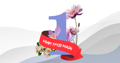 Изменение графика работы на майские праздники