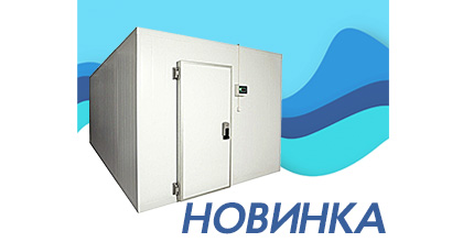 Новинка ассортимента холодильного оборудования! Новинка ассортимента холодильного оборудования!