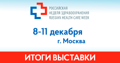 Итоги прошедшей выставки «Здравоохранение-2025»
