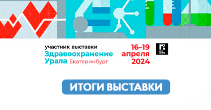 Итоги выставки «Здравоохранение Урала-2024»