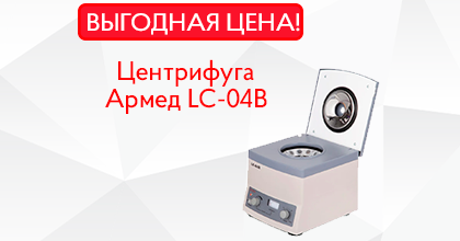 Центрифуга Армед LC-04В по выгодной цене!
