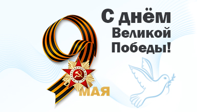 С Днем Великой Победы!