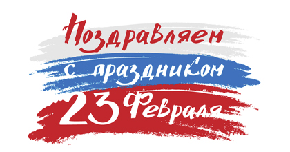 Поздравляем с 23 февраля! Поздравляем с 23 февраля!