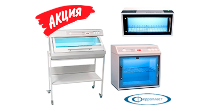 Акция! Снижение цен на бактерицидные камеры Ферропласт! Акция! Снижение цен на бактерицидные камеры Ферропласт!
