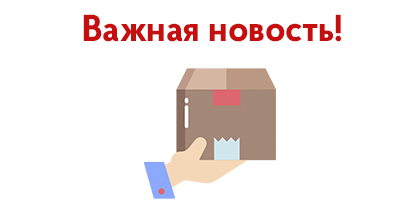 Новые условия по самовывозу Новые условия по самовывозу