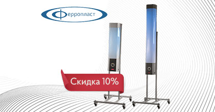 Скидка 10% на рециркуляторы Ферропласт Скидка 10% на рециркуляторы Ферропласт