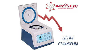 Снижены цены на центрифуги Армед Снижены цены на центрифуги Армед