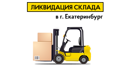 Ликвидация склада в Екатеринбурге!
