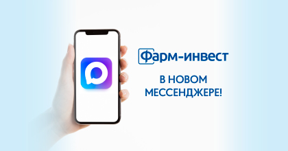 ФАРМ-ИНВЕСТ В НОВОМ МЕССЕНДЖЕРЕ!