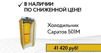 Снижена цена! Холодильник для хранения медотходов Саратов 501М