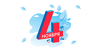 График работы в ноябрьские праздники 2025 График работы в ноябрьские праздники 2025