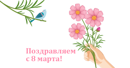 С Международным женским днем!       