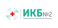 Инфекционная клиническая больница №2