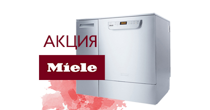 Акция! Автоматы Miele (Германия) со скидкой до 40%! Акция! Автоматы Miele (Германия) со скидкой до 40%!