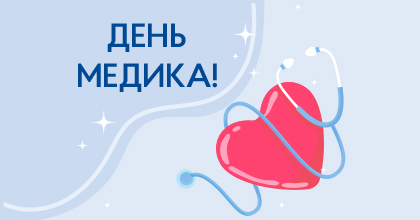 Поздравляем с Днём медика!