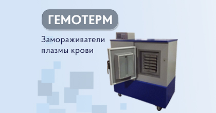 НОВИНКА! Быстрозамораживатели плазмы крови