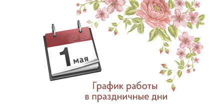 График работы на майских праздниках График работы на майских праздниках