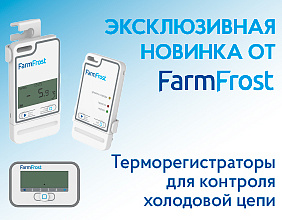 Эксклюзивная новинка! Терморегистраторы FarmFrost 