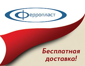 Бесплатная доставка камер Ферропласт