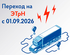 Переход на ЭТрН с 1 сентября 2026 года