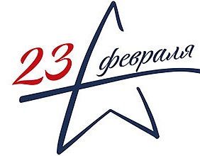 С Днем Защитника Отечества!
