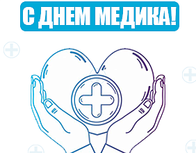 Поздравляем с наступающим Днем медика!