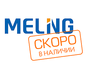 Морозильники MELING - скоро снова в наличии!