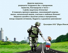 С Днем защитника Отечества!