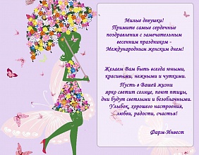 С 8 марта!