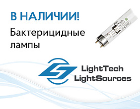 Бактерицидные лампы LightTech снова В НАЛИЧИИ!