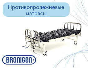 СКИДКА на противопролежневые матрасы BRONIGEN