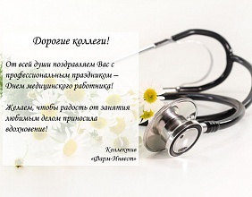 Поздравляем с Днем медика!