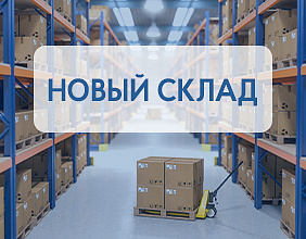 Открытие склада в г. Екатеринбурге! 