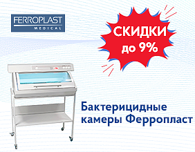 Скидки на бактерицидные камеры Ферропласт