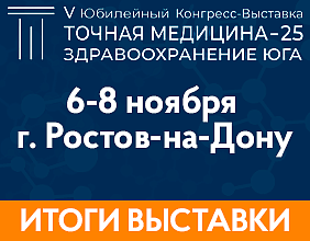 Итоги выставки «Точная медицина-25. Здравоохранение Юга»